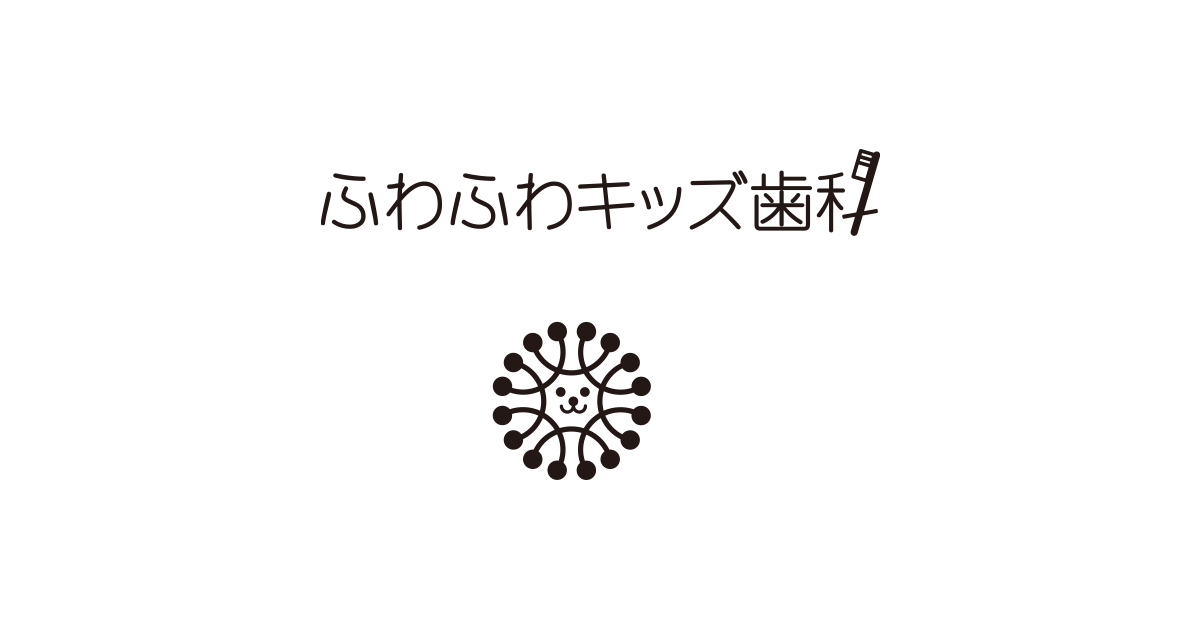 ふわふわキッズ歯科 仙台市若林区の 歯医者のようちえん ふわふわキッズ歯科 仙台市若林区の 歯医者のようちえん